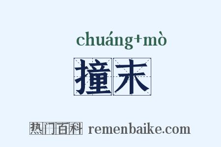 撞末是什么意思的图片